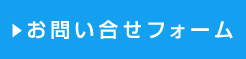 お問い合わせフォーム