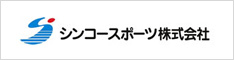 シンコースポーツ株式会社